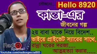 Kanta - Jiboner Golpo - Hello 8920 - Kanta life Story by Radio Special