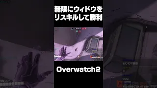 【世界記録】10回ウィドウリスキルしても絶対に変えないウィドウwww #overwatch2 #オーバーウォッチ2 #ow2