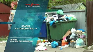 Свалка на Кондаурова 10