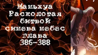 Маньхуа Расколотая битвой синева небес. Глава 386-388. Читает Хиллиот