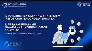 1. Готовим ТЗ, учитываем требования закон-ва. 2. Предварительный квалификационный отбор по 223-ФЗ