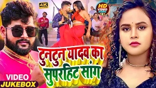 #VIDEO JUKEBOX | #टुनटुन_यादव | टुनटुन यादव का सुपरहिट सांग | #Tuntun_Yadav | New Bhojpuri Song 2024