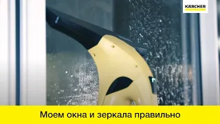 Как помыть окна и зеркала стеклоочистителем Karcher WV2?