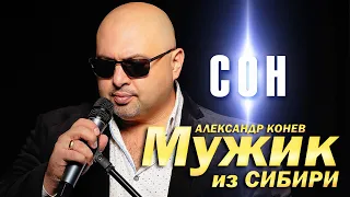 Мужик из Сибири (Александр Конев) - Сон (выступление в клубе Кобзарь, 2023)