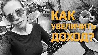 КАК УВЕЛИЧИТЬ ДОХОД?