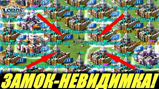 Баг, читы, или аномалия? ЗАМОК-НЕВИДИМКА в Lords mobile