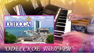 Одесское Попурри - cover by Артур Пикалов (YAMAHA PSR s-770)