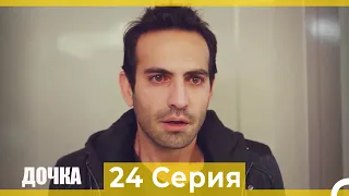 Дочка 24 Серия (Русский Дубляж)