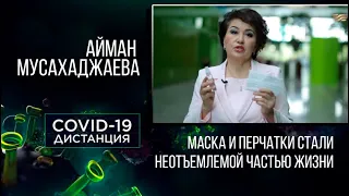 Айман Мусахаджаева: Маска и перчатки стали неотъемлемой частью жизни