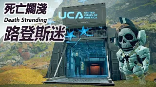 解鎖【路登斯迷】【2星】【死亡擱淺 Death Stranding】