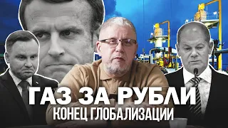 ГАЗ ЗА РУБЛИ. КОНЕЦ ГЛОБАЛИЗАЦИИ. Сергей Переслегин