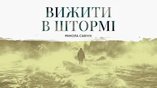 Аудіокнига: Вижити в штормі | єпископ Микола Савчук