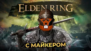 Elden Ring за Самурая с Майкером 20 часть