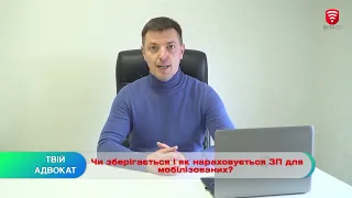 Чи зберігається і як нараховується зарплата для мобілізованих