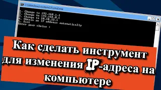 Как сделать инструмент для изменения IP адреса на компьютере?