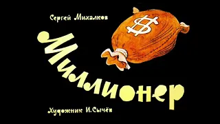 Миллионер