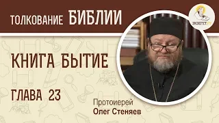 Книга Бытие. Глава 23. Протоиерей Олег Стеняев. Библия