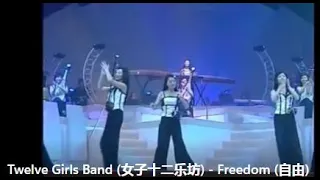 Twelve Girls Band (女子十二乐坊)  - Freedom (自由)