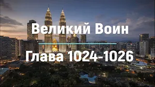 "Великий Воин" Глава 1024 - 1026  | Аудиокнига | Леви и Зои