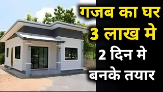 सबसे कम पैसे और कम वक्त मे घर | best pre fab house at very low cost | prefab homes in India