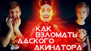 Вызов Духов – Никогда не взламывай Адского Акинатора – Как скачать Адкинатора 2 | Страхи Шоу #72