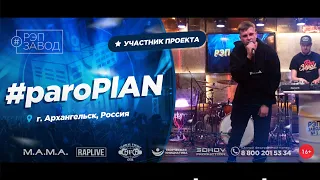 РЭП ЗАВОД [LIVE] #paroPLAN (964-й выпycк). 26 лет. Город: Архангельск, Россия.