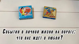 События в личной жизни на пороге: что вас ждёт в любви? Гадание на пасьянсе Карина Захарова