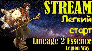 МалюткаПП Без Донат.Отвечаем новичкам  Lineage 2 Essence. https://ru.4game.com/s2s/essence_legionway