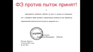 ФЗ об ужесточении наказания принят. Пытки - ОСОБО тяжкое преступление. Стрим в 12:30 Мск