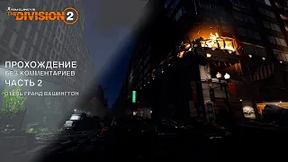 [ LP - Без Комментариев ] Tom Clancy’s The Division 2 - Отель Гранд Вашингтон