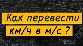 Как перевести километры в час в метры в секунду?