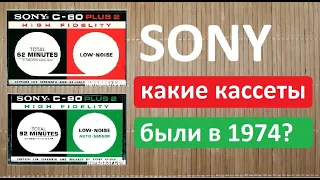 1974 год. Три запечатки SONY #audiocassette #sony