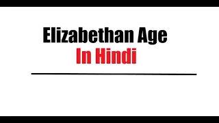 ELIZABETHAN AGE | SHAKESPEARE AGE IN HINDI| History of English literature