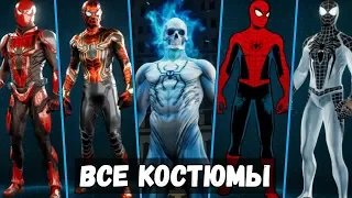 ВСЕ КОСТЮМЫ В SPIDER-MAN PS4 / ВСЕ КОСТЮМЫ И ИХ СПОСОБНОСТИ! [All Customes in Spider-Man]