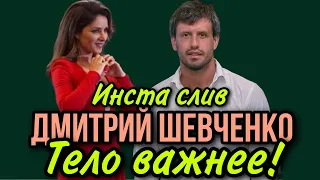 Холостячка 2 сезон – Выпуск 9-10: ИНСТА СЛИВ. ДМИТРИЙ ШЕВЧЕНКО.  ТЕЛО ВАЖНЕЕ?