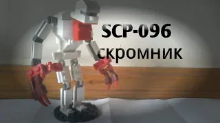 SCP-096 скромник из лего (LEGO самоделка)!
