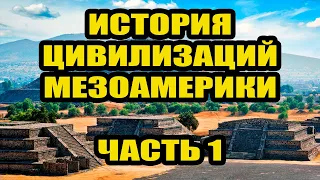 Древние цивилизации Мезоамерики часть 1