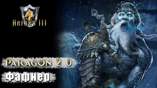 Heroes 3 [SOD] |Карта "Paragon 2.0"| - Битва с Фафнером (825)