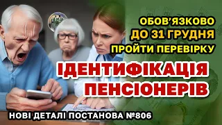 Пенсіонери мають ПРОЙТИ ІДЕНТИФІКАЦІЮ до 31 грудня, інакше втратять пенсію. Як і кому це зробити.