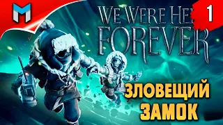 ЗЛОВЕЩИЙ ЗАМОК ➤ We Were Here Forever ◉ Прохождение 1