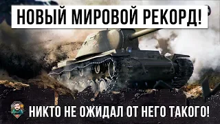 ШОК! НОВЫЙ МИРОВОЙ РЕКОРД WORLD OF TANKS НА САМОМ ХУДШЕМ ТАНКЕ! ЭТОТ ИГРОК ПРОШЕЛ ИГРУ!