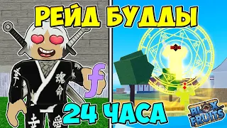 ПРОХОЖУ РЕЙД БУДДЫ 24 ЧАСА В БЛОКС ФРУТС! РЕЙД БУДДЫ ЧАСТЬ 1 😱 Blox Fruits Roblox