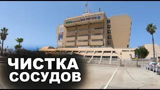 Коронарное стентирования в Израиле. Центур!