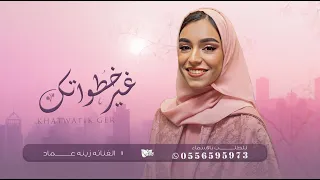 زفة خطواتك غير - زينة عماد | ( حصري ) - 2023 - Zena Emad