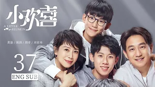 ENG SUB 【向往的家庭🔥黄磊养儿实属不易】小欢喜  A Little Reunion EP37| #黄磊#海清