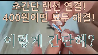 랜툴 없이 랜선 연결방법 초 간단