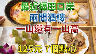 [神州穿梭.深圳#896] 最近福田口岸的兩間酒樓 一山還有一山高 質素喜出望外 125元 7個點心 | 鼎聖 壹家樂酒樓