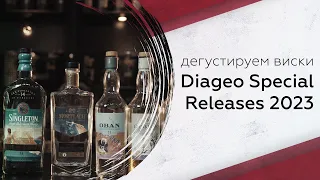 Дегуcтируем Diageo Special Releases 2023: что нужно знать?