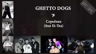 Ghetto Dogs - Серьёзно (feat Ei-Tea)