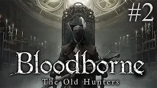 ЗАПИСЬ СТРИМА ► Bloodborne: The Old Hunters #2
